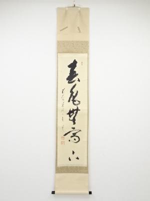 前大徳矢野一甫筆　「春色無高下」一行書　肉筆紙本掛軸（共箱）